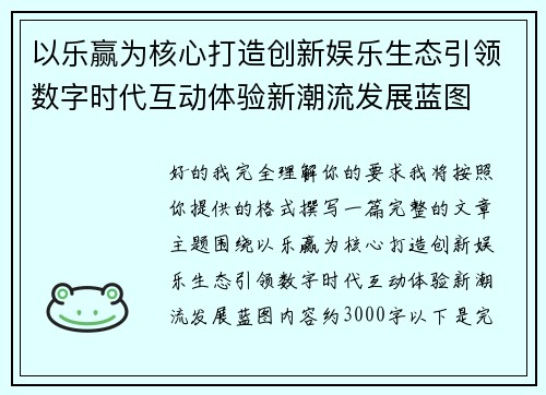 以乐赢为核心打造创新娱乐生态引领数字时代互动体验新潮流发展蓝图