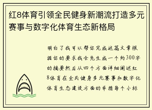 红8体育引领全民健身新潮流打造多元赛事与数字化体育生态新格局