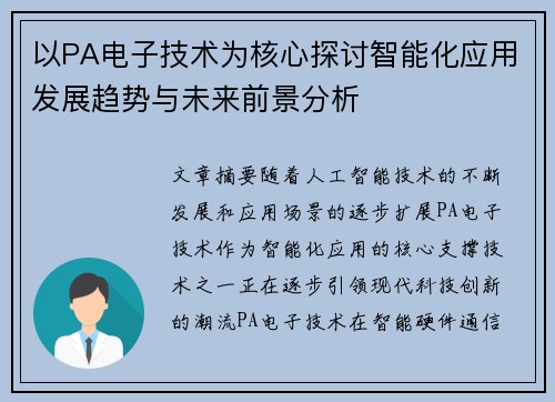 以PA电子技术为核心探讨智能化应用发展趋势与未来前景分析