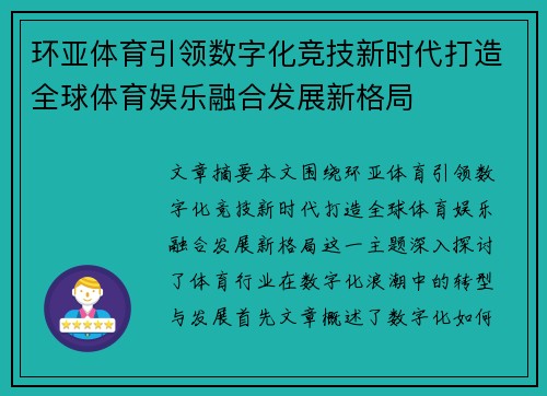 环亚体育引领数字化竞技新时代打造全球体育娱乐融合发展新格局