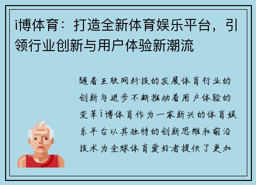 i博体育：打造全新体育娱乐平台，引领行业创新与用户体验新潮流