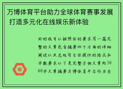 万博体育平台助力全球体育赛事发展 打造多元化在线娱乐新体验