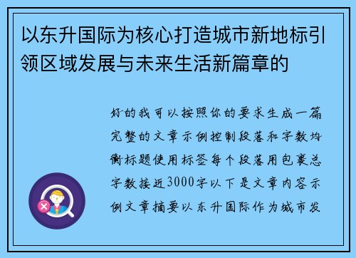 以东升国际为核心打造城市新地标引领区域发展与未来生活新篇章的