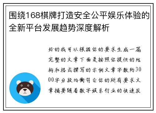 围绕168棋牌打造安全公平娱乐体验的全新平台发展趋势深度解析