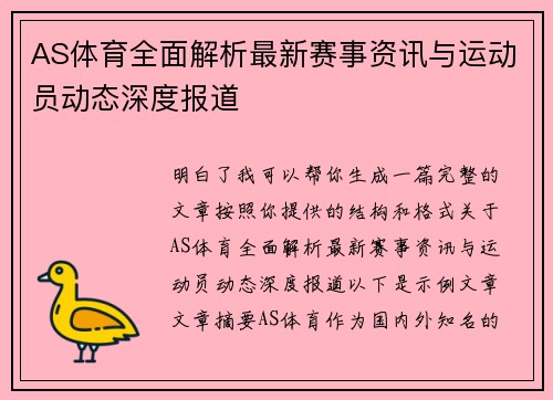AS体育全面解析最新赛事资讯与运动员动态深度报道