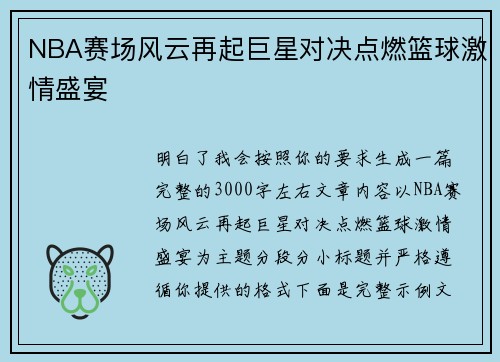 NBA赛场风云再起巨星对决点燃篮球激情盛宴