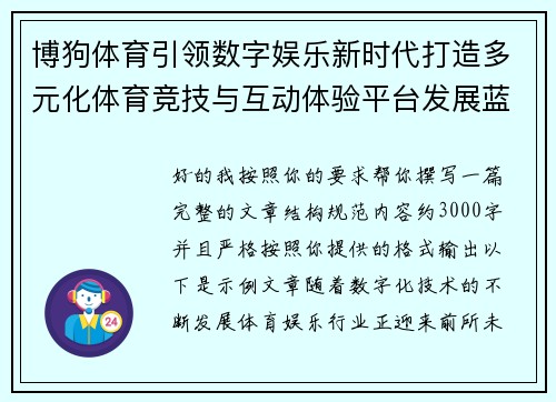 博狗体育引领数字娱乐新时代打造多元化体育竞技与互动体验平台发展蓝图