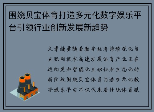 围绕贝宝体育打造多元化数字娱乐平台引领行业创新发展新趋势