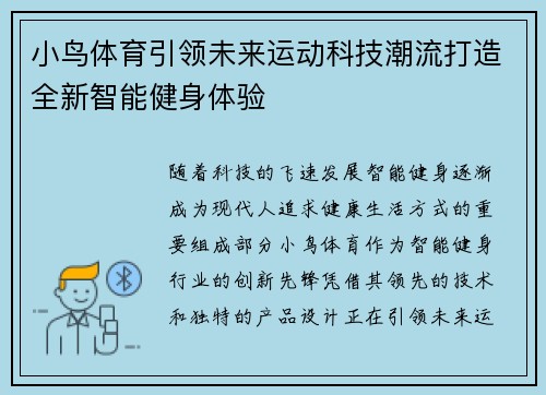 小鸟体育引领未来运动科技潮流打造全新智能健身体验