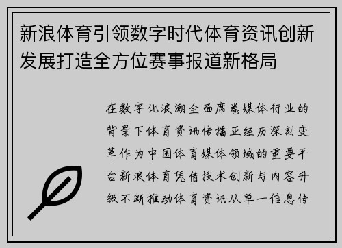 新浪体育引领数字时代体育资讯创新发展打造全方位赛事报道新格局