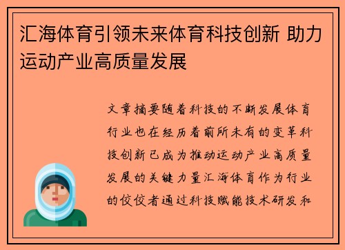 汇海体育引领未来体育科技创新 助力运动产业高质量发展 汇海体育引领未来体育科技创新 助力运动产业高质量发展