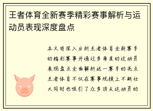 王者体育全新赛季精彩赛事解析与运动员表现深度盘点
