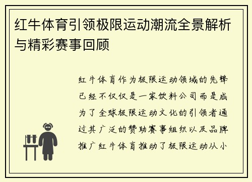 红牛体育引领极限运动潮流全景解析与精彩赛事回顾