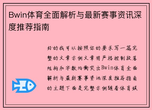 Bwin体育全面解析与最新赛事资讯深度推荐指南 Bwin体育全面解析与最新赛事资讯深度推荐指南