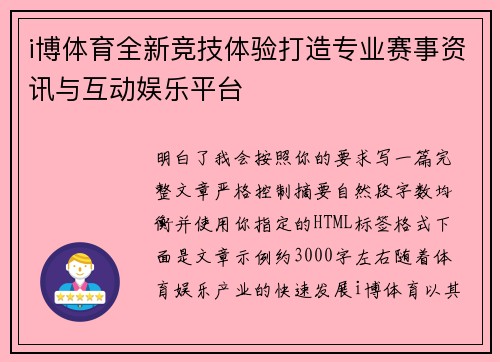 i博体育全新竞技体验打造专业赛事资讯与互动娱乐平台