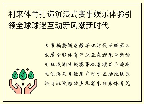 利来体育打造沉浸式赛事娱乐体验引领全球球迷互动新风潮新时代