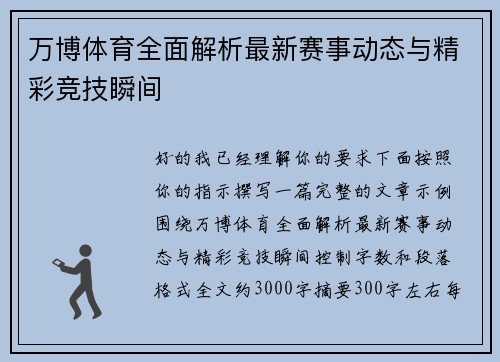 万博体育全面解析最新赛事动态与精彩竞技瞬间