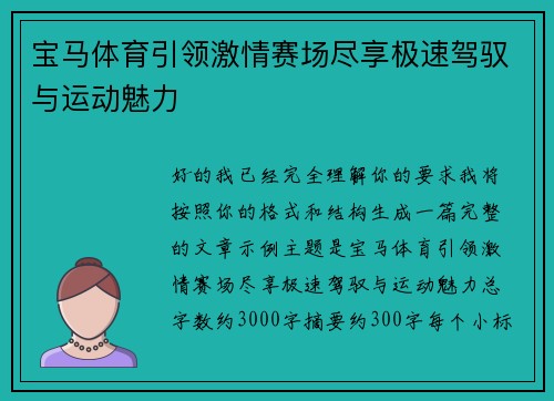 宝马体育引领激情赛场尽享极速驾驭与运动魅力