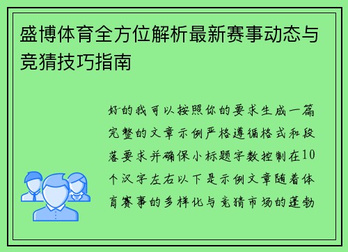 盛博体育全方位解析最新赛事动态与竞猜技巧指南