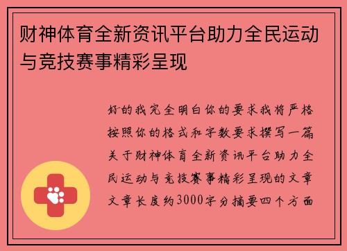 财神体育全新资讯平台助力全民运动与竞技赛事精彩呈现