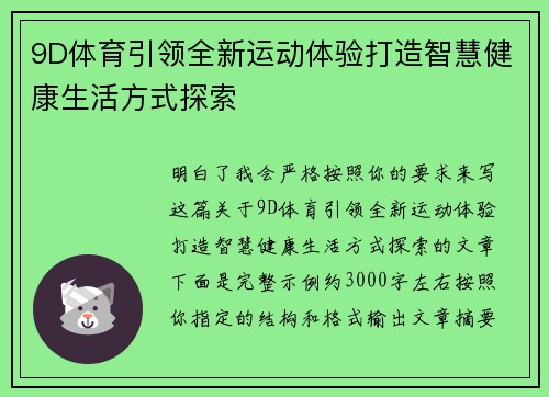 9D体育引领全新运动体验打造智慧健康生活方式探索