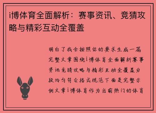 i博体育全面解析：赛事资讯、竞猜攻略与精彩互动全覆盖