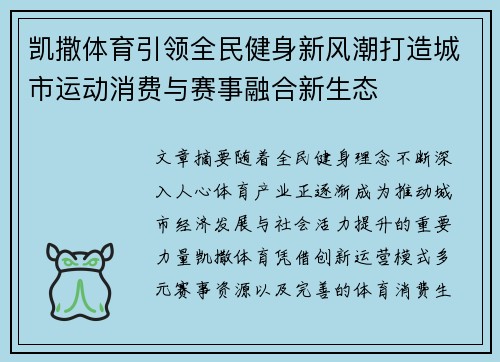 凯撒体育引领全民健身新风潮打造城市运动消费与赛事融合新生态