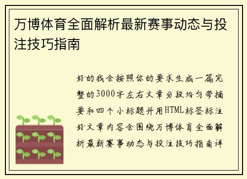 万博体育全面解析最新赛事动态与投注技巧指南