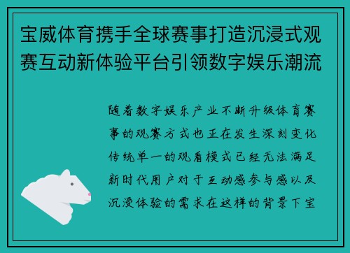 宝威体育携手全球赛事打造沉浸式观赛互动新体验平台引领数字娱乐潮流
