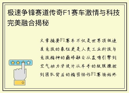 极速争锋赛道传奇F1赛车激情与科技完美融合揭秘