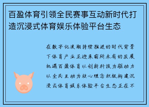 百盈体育引领全民赛事互动新时代打造沉浸式体育娱乐体验平台生态