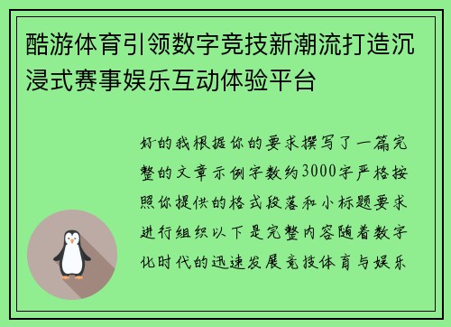 酷游体育引领数字竞技新潮流打造沉浸式赛事娱乐互动体验平台
