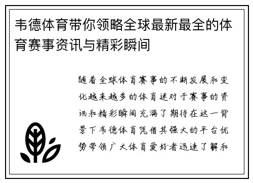 韦德体育带你领略全球最新最全的体育赛事资讯与精彩瞬间