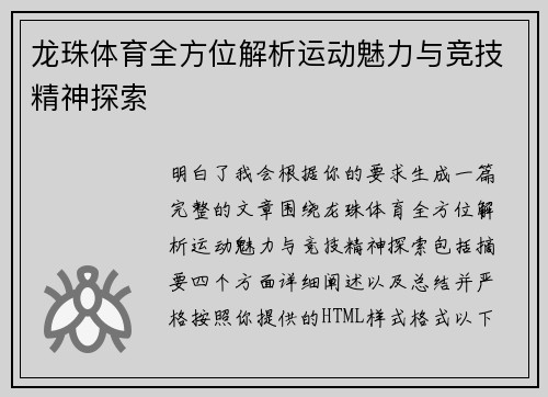 龙珠体育全方位解析运动魅力与竞技精神探索