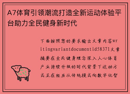 A7体育引领潮流打造全新运动体验平台助力全民健身新时代 A7体育引领潮流打造全新运动体验平台助力全民健身新时代