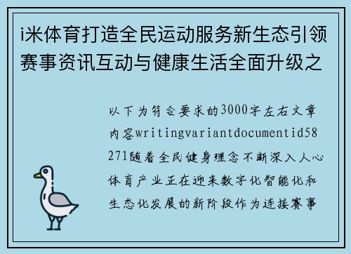 i米体育打造全民运动服务新生态引领赛事资讯互动与健康生活全面升级之路