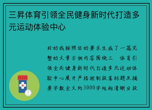 三昇体育引领全民健身新时代打造多元运动体验中心 三昇体育引领全民健身新时代打造多元运动体验中心