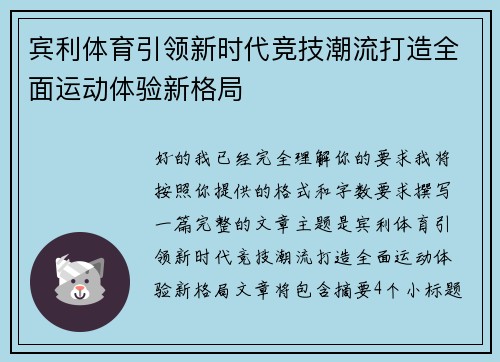 宾利体育引领新时代竞技潮流打造全面运动体验新格局