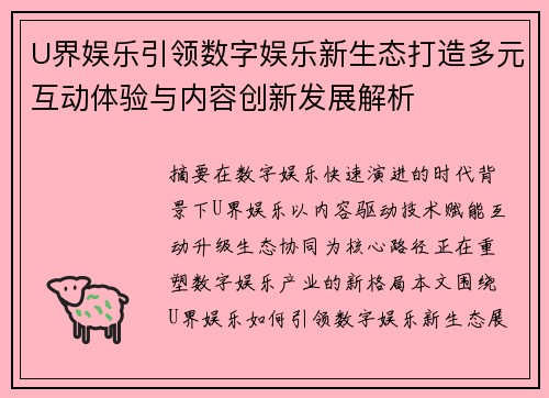U界娱乐引领数字娱乐新生态打造多元互动体验与内容创新发展解析 U界娱乐引领数字娱乐新生态打造多元互动体验与内容创新发展解析
