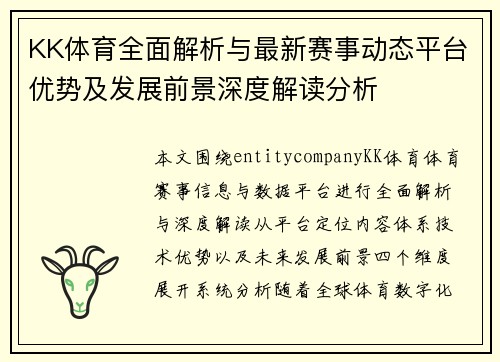 KK体育全面解析与最新赛事动态平台优势及发展前景深度解读分析 KK体育全面解析与最新赛事动态平台优势及发展前景深度解读分析