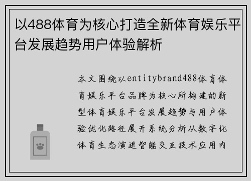 以488体育为核心打造全新体育娱乐平台发展趋势用户体验解析 以488体育为核心打造全新体育娱乐平台发展趋势用户体验解析