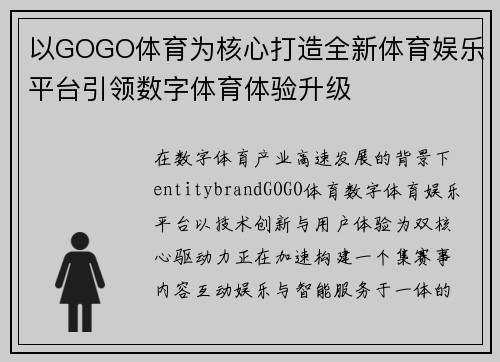 以GOGO体育为核心打造全新体育娱乐平台引领数字体育体验升级