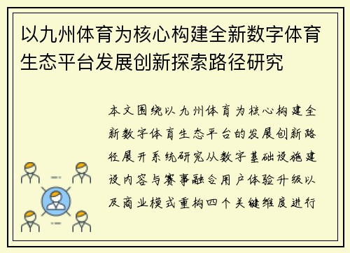 以九州体育为核心构建全新数字体育生态平台发展创新探索路径研究