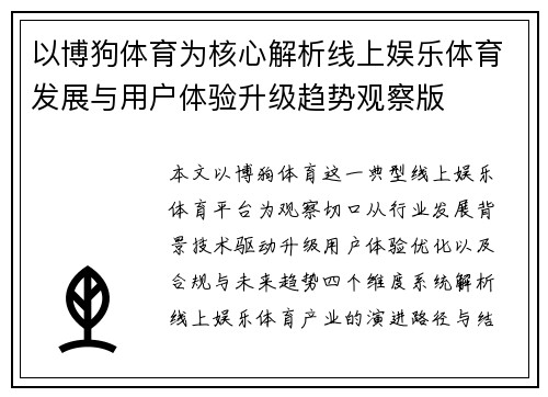 以博狗体育为核心解析线上娱乐体育发展与用户体验升级趋势观察版