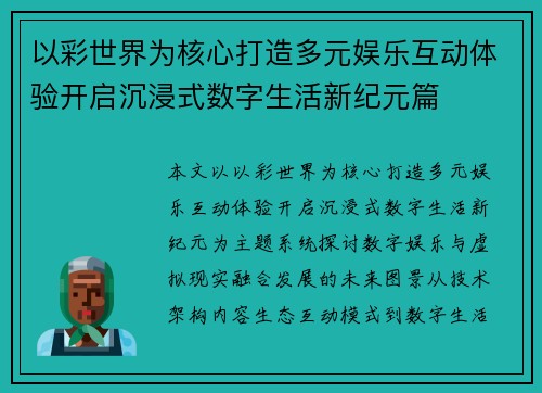 以彩世界为核心打造多元娱乐互动体验开启沉浸式数字生活新纪元篇