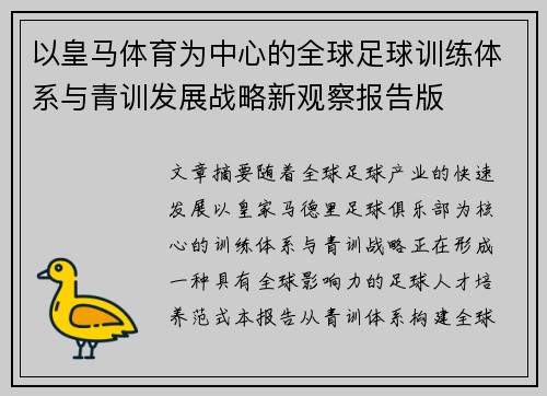 以皇马体育为中心的全球足球训练体系与青训发展战略新观察报告版
