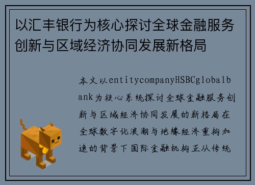 以汇丰银行为核心探讨全球金融服务创新与区域经济协同发展新格局