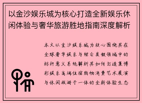 以金沙娱乐城为核心打造全新娱乐休闲体验与奢华旅游胜地指南深度解析攻略