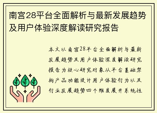 南宫28平台全面解析与最新发展趋势及用户体验深度解读研究报告