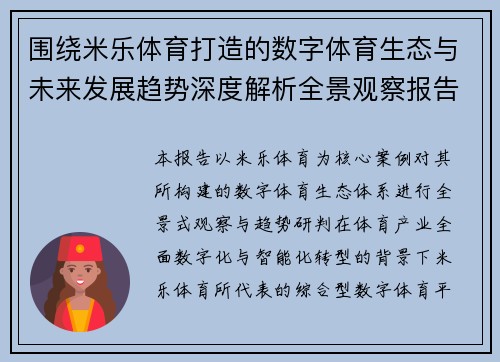 围绕米乐体育打造的数字体育生态与未来发展趋势深度解析全景观察报告